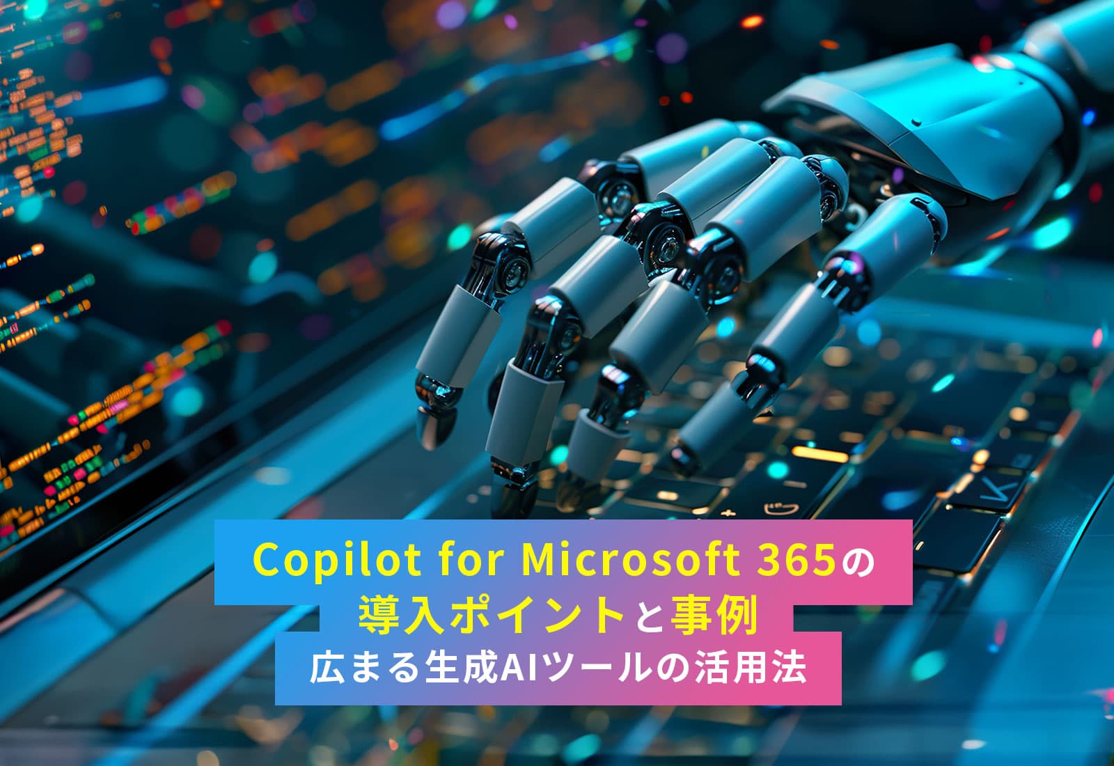 Copilot for Microsoft 365の導入ポイントと事例 - 広まる生成AIツールの活用法