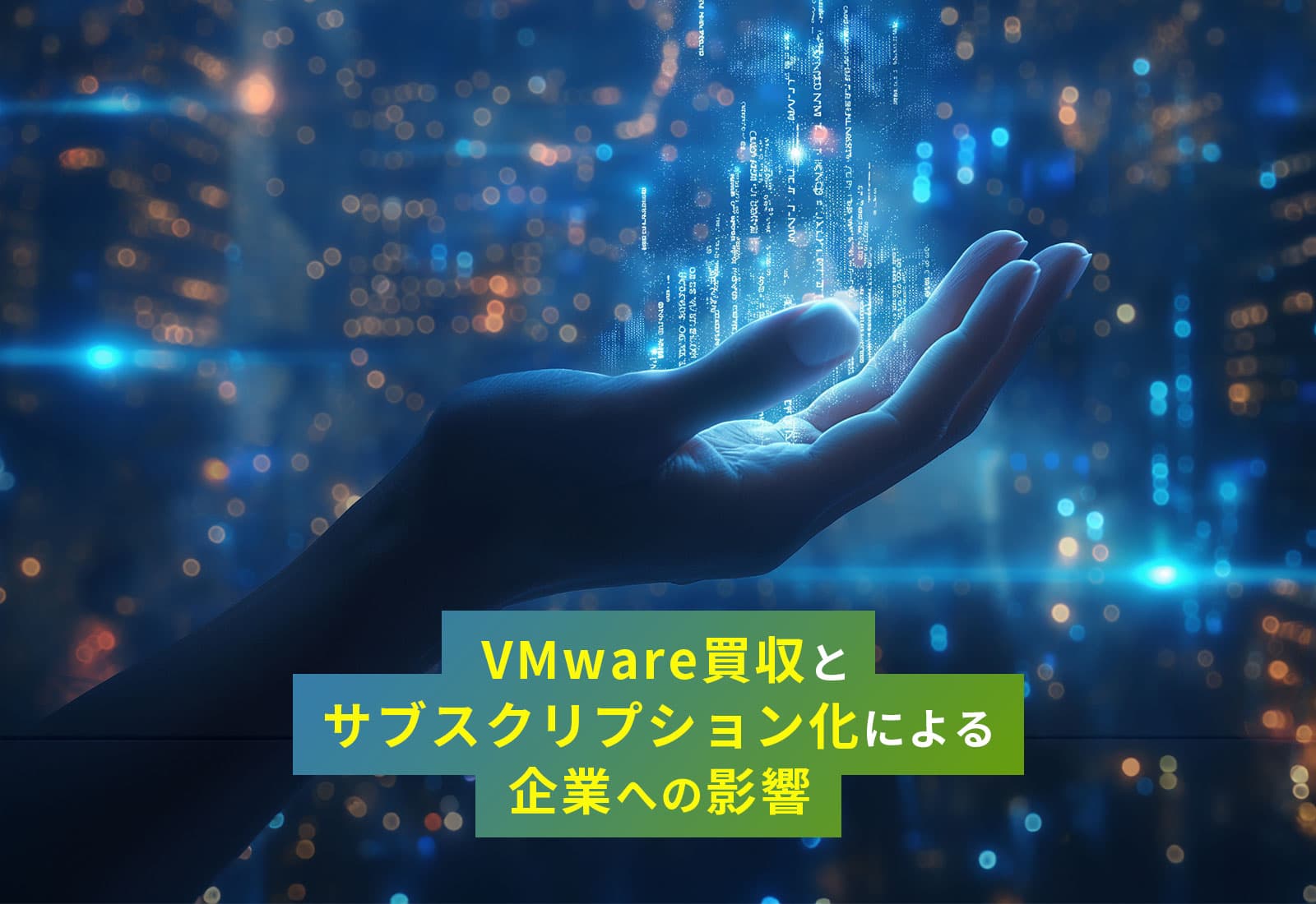 VMwareのサブスクリプション化とその影響