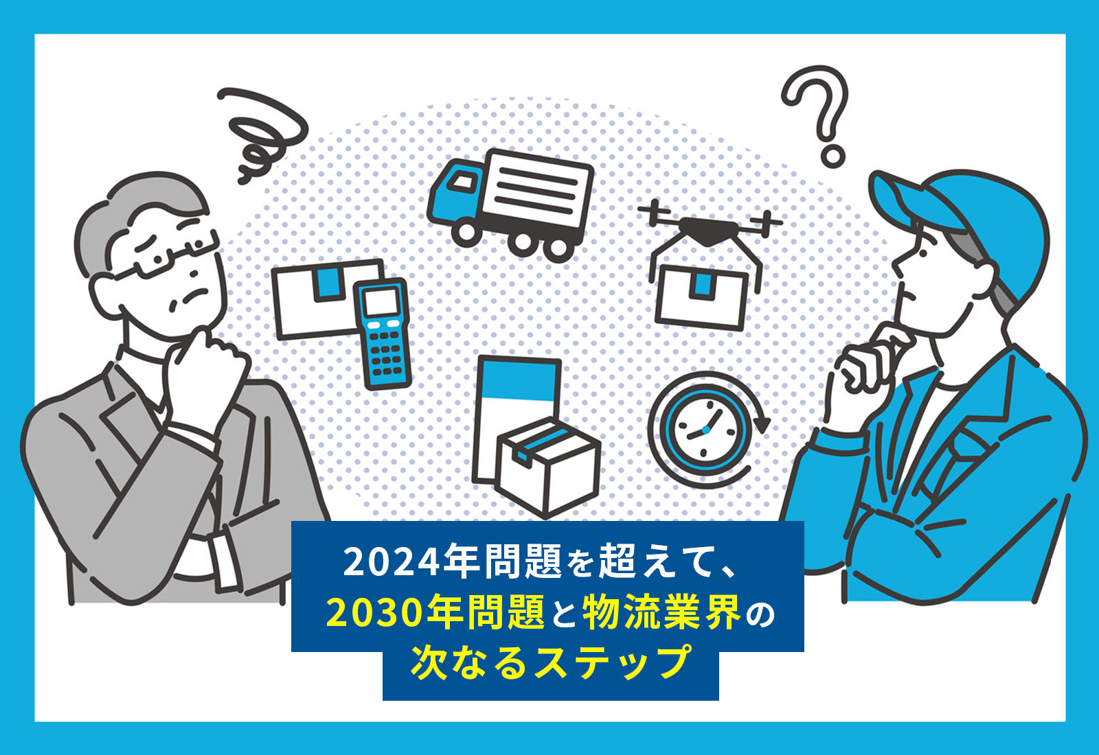 2024年問題を超えて、2030年問題と物流業界の次なるステップ