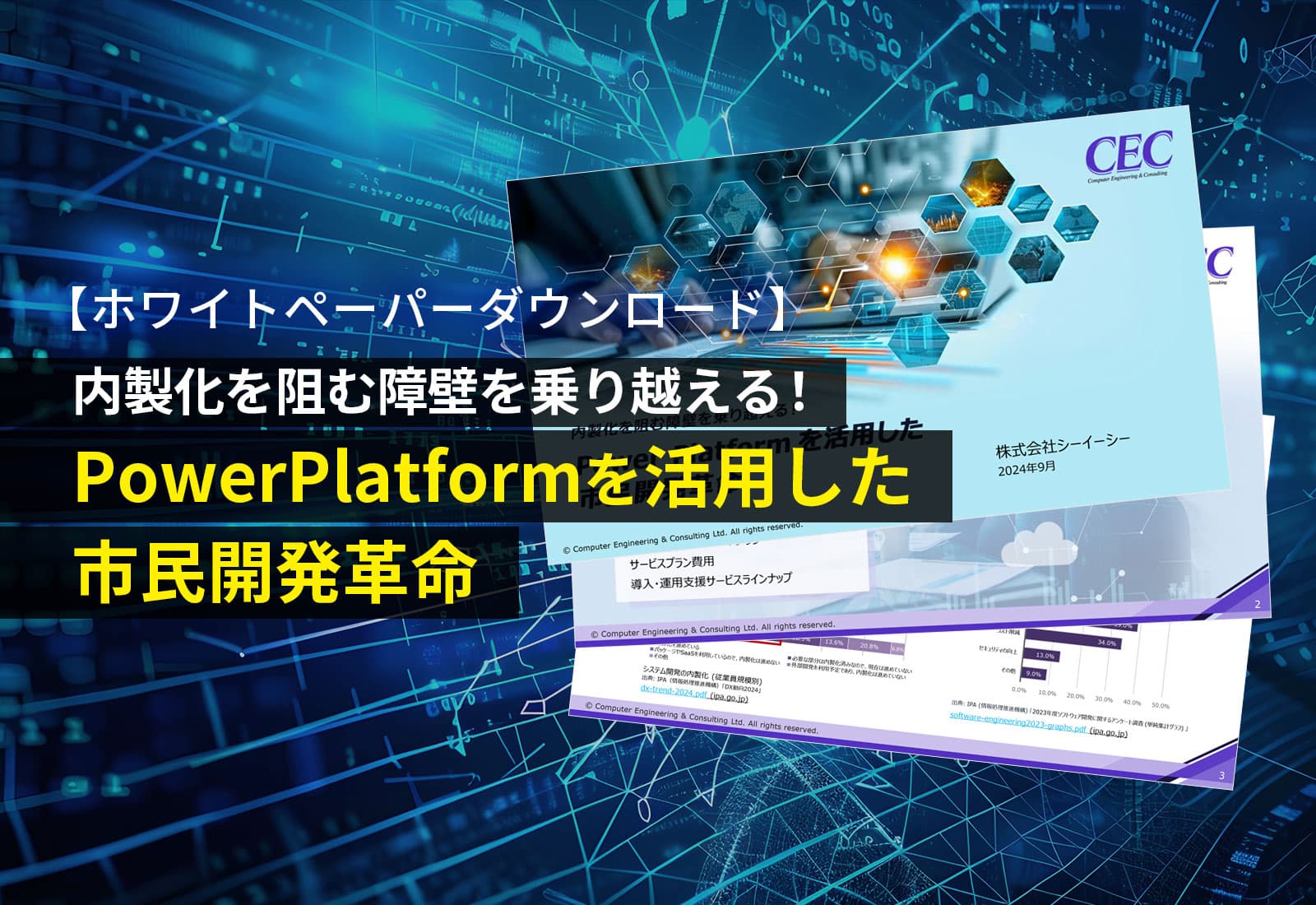 【ホワイトペーパーダウンロード】内製化を阻む障壁を乗り越える！PowerPlatformを活用した市民開発革命