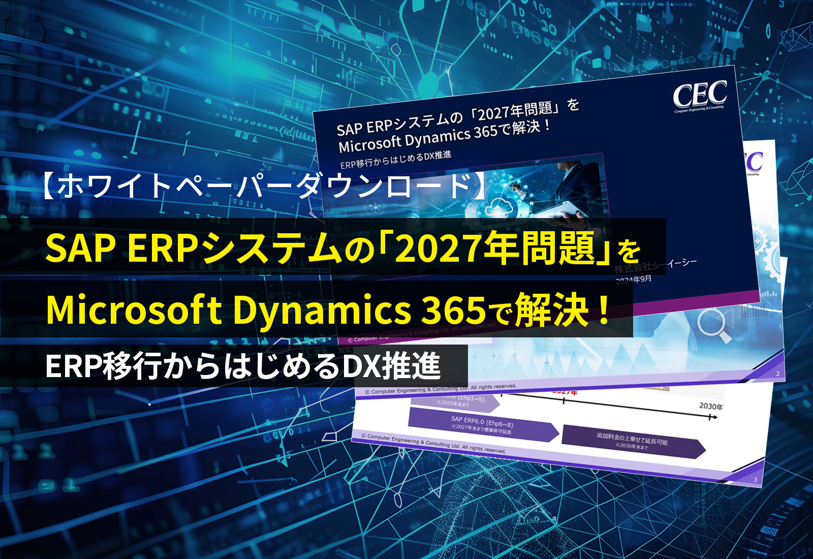 【ホワイトペーパーダウンロード】SAP ERPシステムの「2027年問題」をMicrosoft Dynamics 365で解決！ERP移行からはじめるDX推進