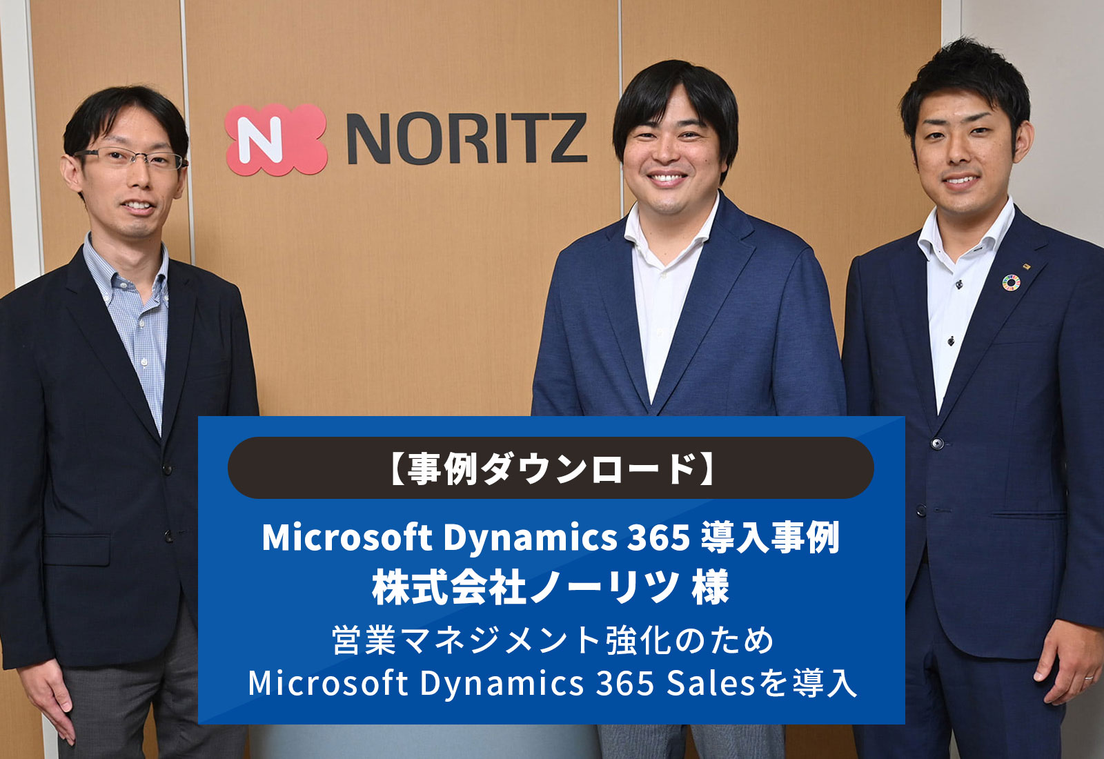 【事例ダウンロード】株式会社ノーリツ 様 営業マネジメント強化のためMicrosoft Dynamics 365 Salesを導入