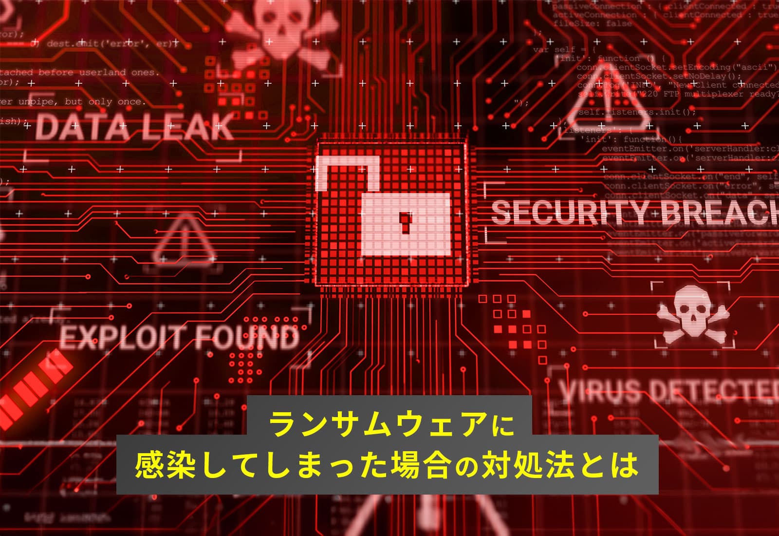 ランサムウェアに感染してしまった場合の対処法とは