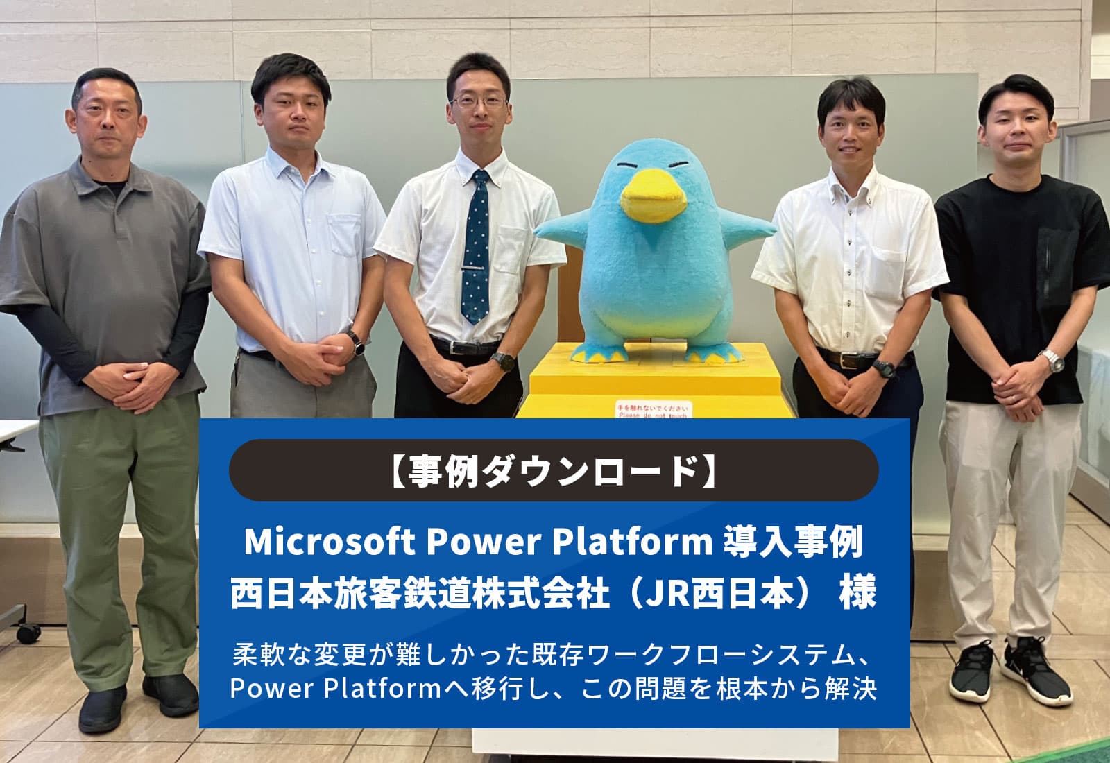 【事例ダウンロード】Microsoft Power Platform 導入事例 西日本旅客鉄道株式会社（JR西日本） 様