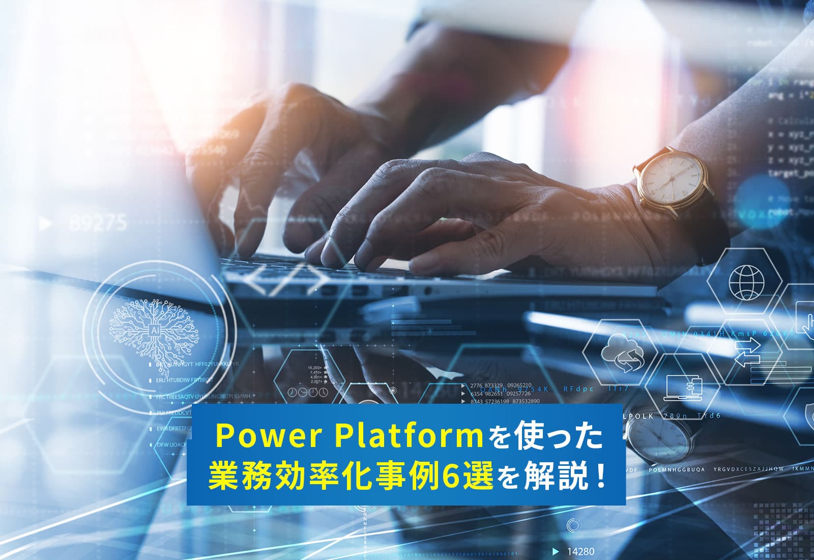 Power Platformを使った業務効率化事例6選を解説！