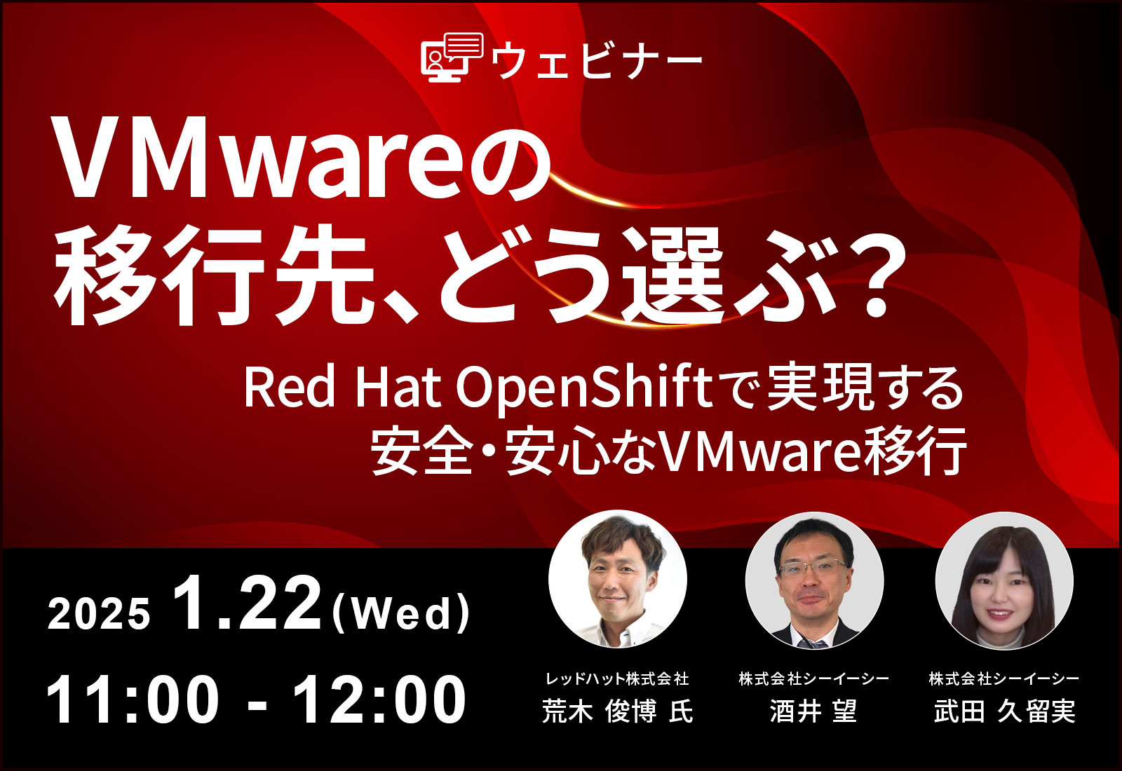 【ウェビナー】VMwareの移行先、どう選ぶ？〜Red Hat OpenShiftで実現する、安全・安心なVMware移行〜