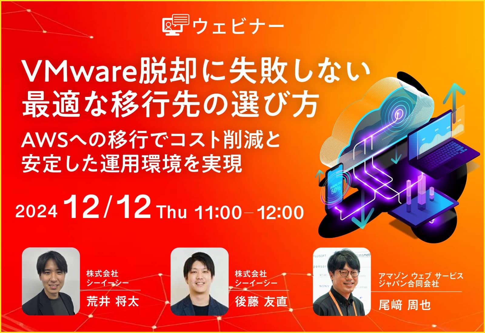  【ウェビナー】VMware脱却に失敗しない、最適な移行先の選び方 〜AWSへの移行でコスト削減と安定した運用環境を実現〜