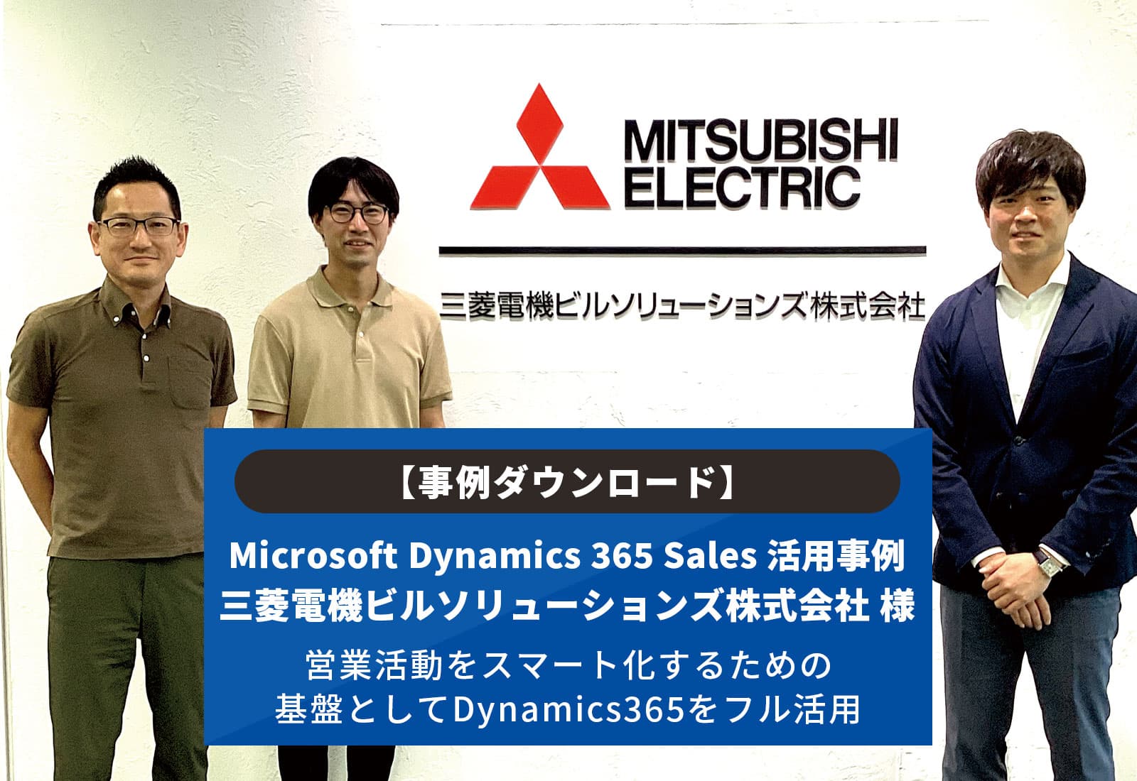 【事例ダウンロード】Microsoft Dynamics 365 Sales 導入事例 三菱電機ビルソリューションズ株式会社 様