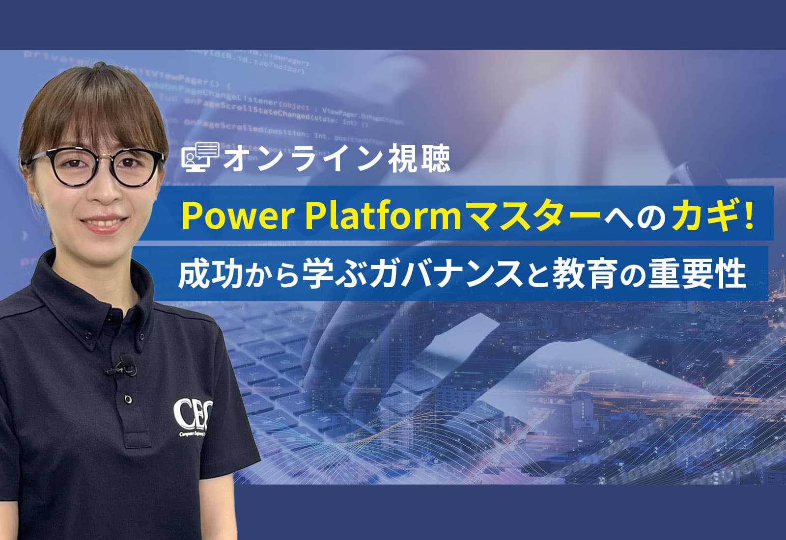 【オンライン視聴】Power Platformマスターへのカギ！成功から学ぶガバナンスと教育の重要性