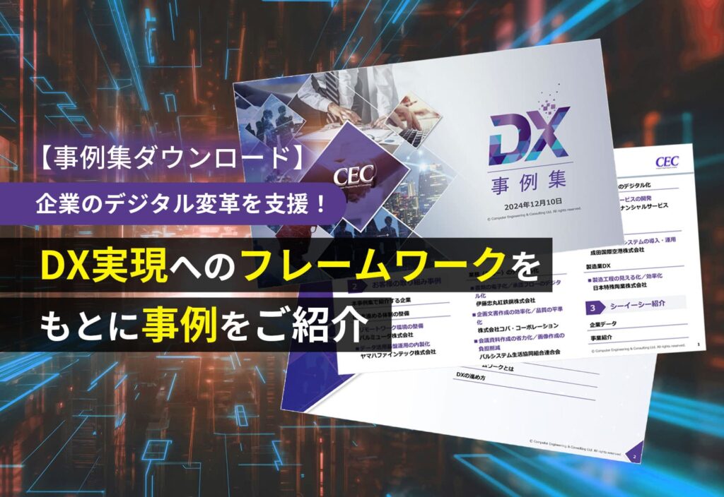 【事例集ダウンロード】企業のデジタル変革を支援！DX実現へのフレームワークをもとに事例をご紹介