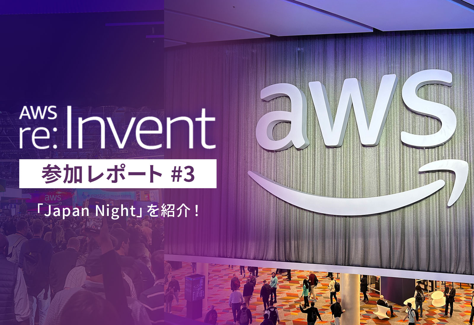 AWS「re:Invent 2024」参加レポート3