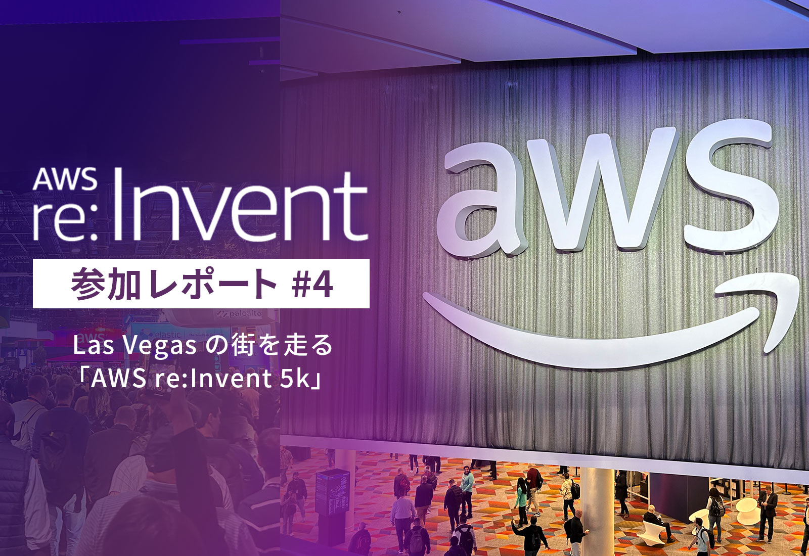 AWS「re:Invent 2024」参加レポート4