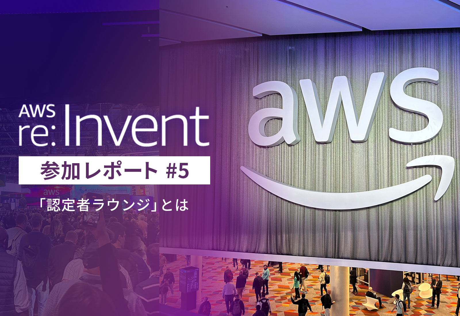 AWS「re:Invent 2024」参加レポート5 「認定者ラウンジ」とは