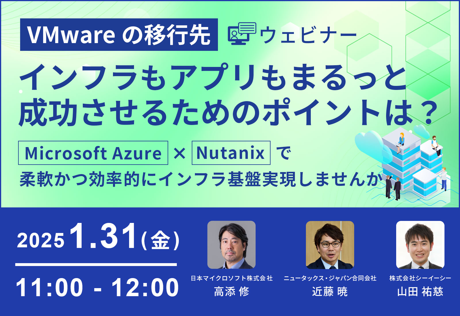 【ウェビナー】VMwareの移行先、インフラもアプリもまるっと成功させるためのポイントは？～Microsoft Azure × Nutanixで柔軟かつ効率的にインフラ基盤実現しませんか～