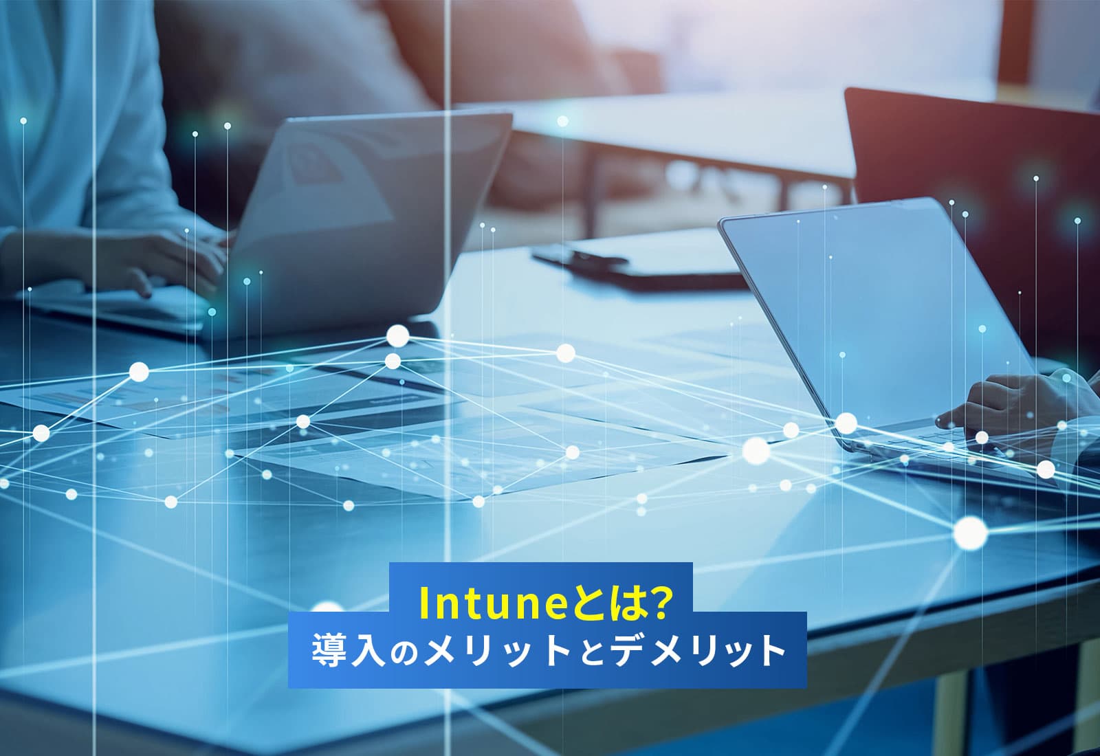 Intuneとは?導入のメリットとデメリット