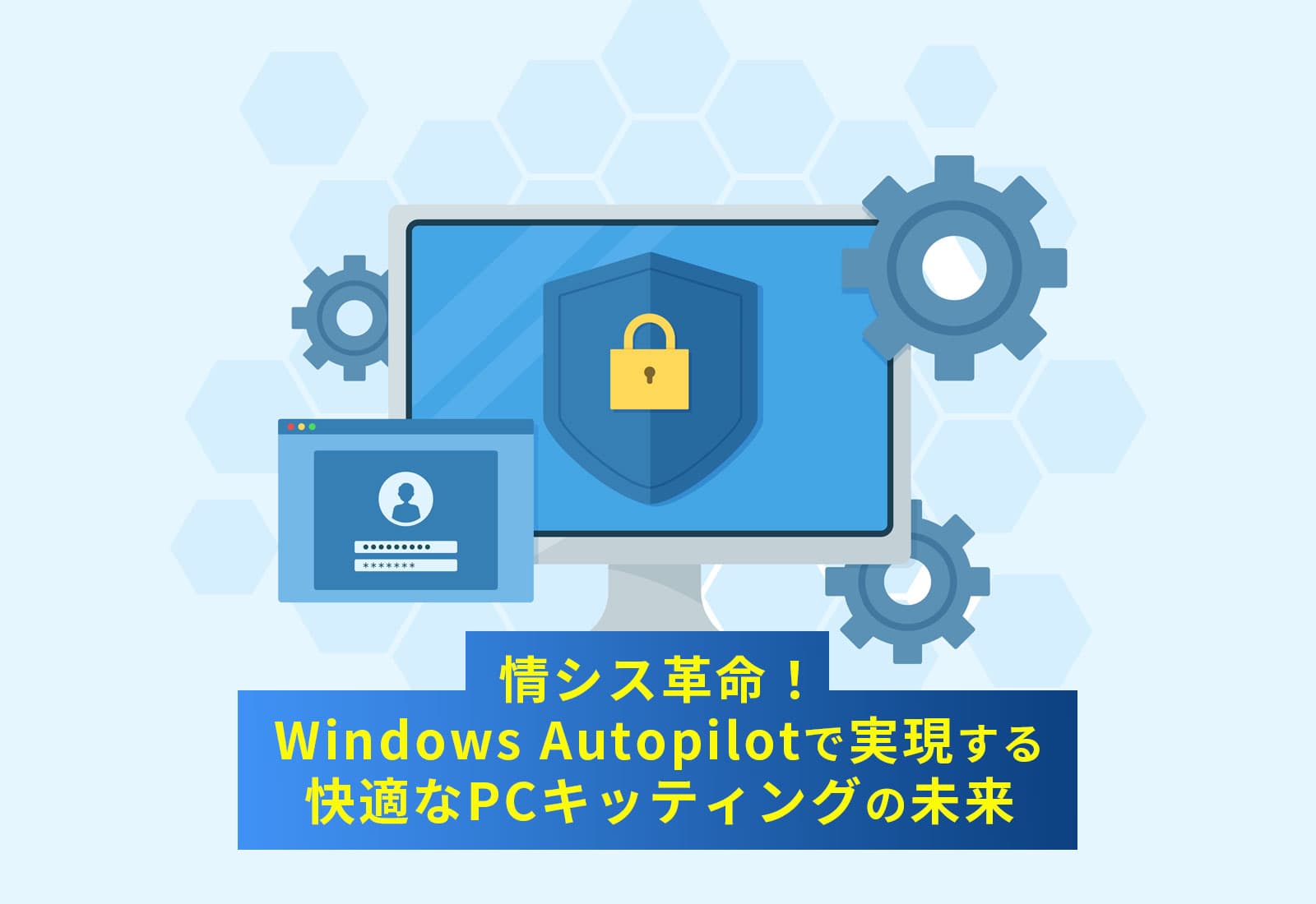 情シス革命!Windows Autopilotで実現する快適なPCキッティングの未来
