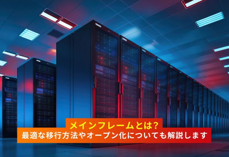 メインフレームとは？最適な移行方法やオープン化についても解説します