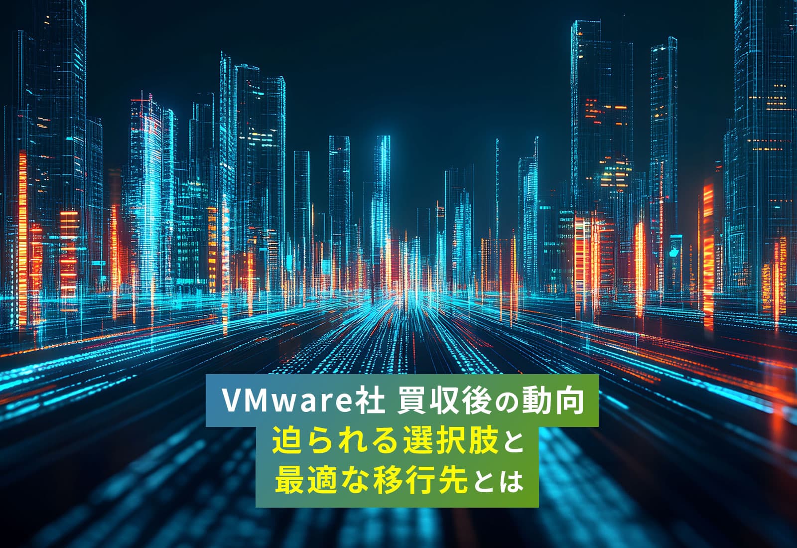 VMware社 買収後の動向、迫られる選択肢と最適な移行先とは