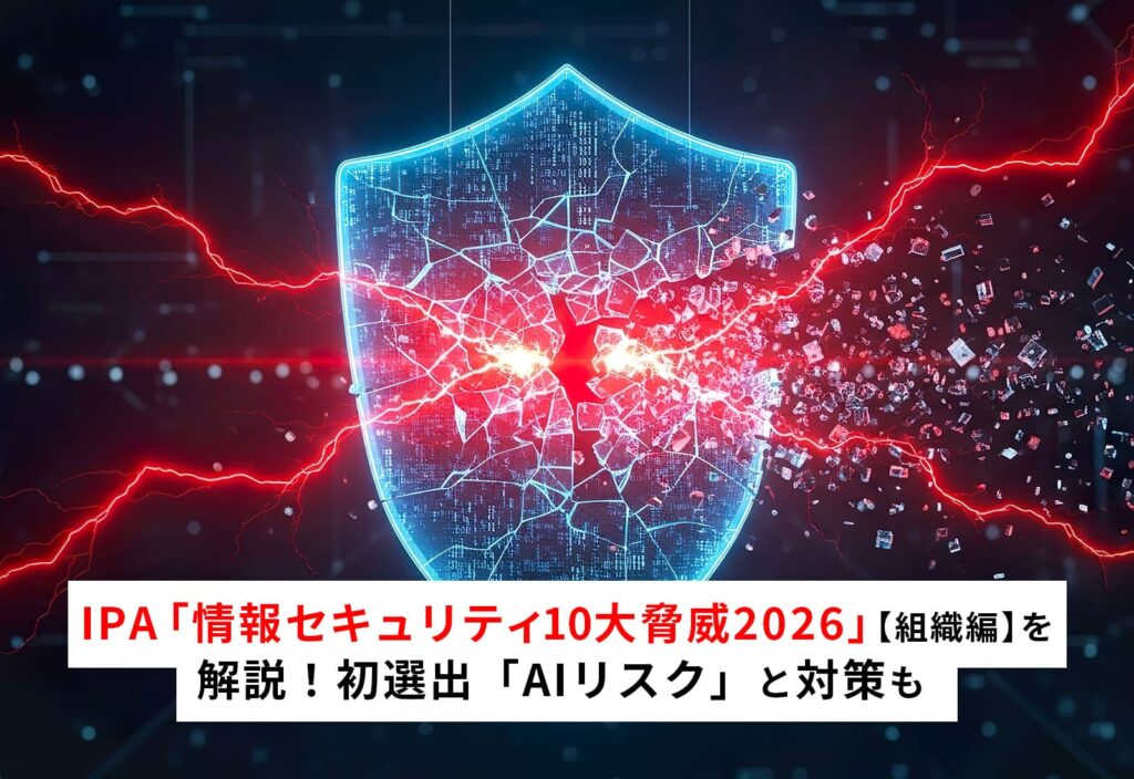 IPA 情報セキュリティ10大脅威 2026【組織編】を解説！初選出「AIリスク」と対策も