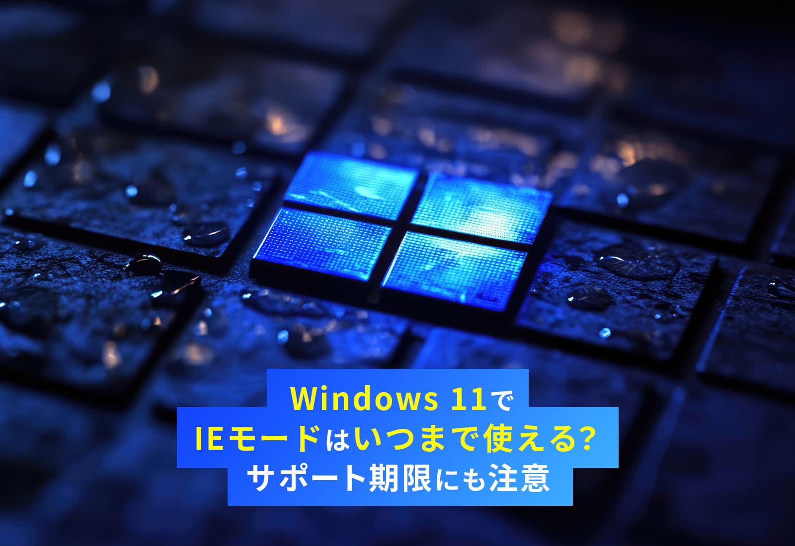 Windows 11でIEモードはいつまで使える?サポート期限にも注意