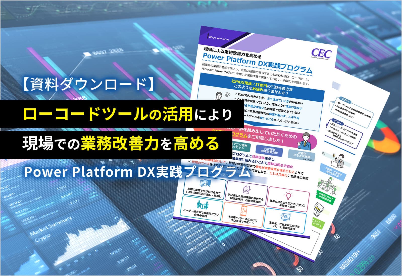 【資料ダウンロード】ローコードツールの活用により、現場での業務改善力を高める-Power Platform DX実践プログラム-