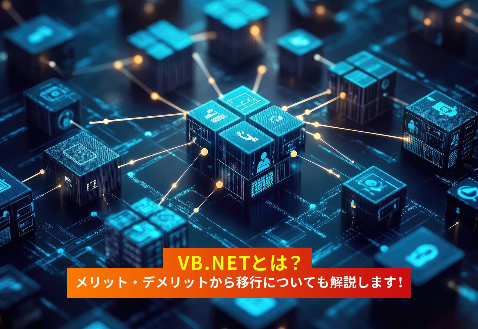 VB.NETとは?メリット・デメリットから移行についても解説します!