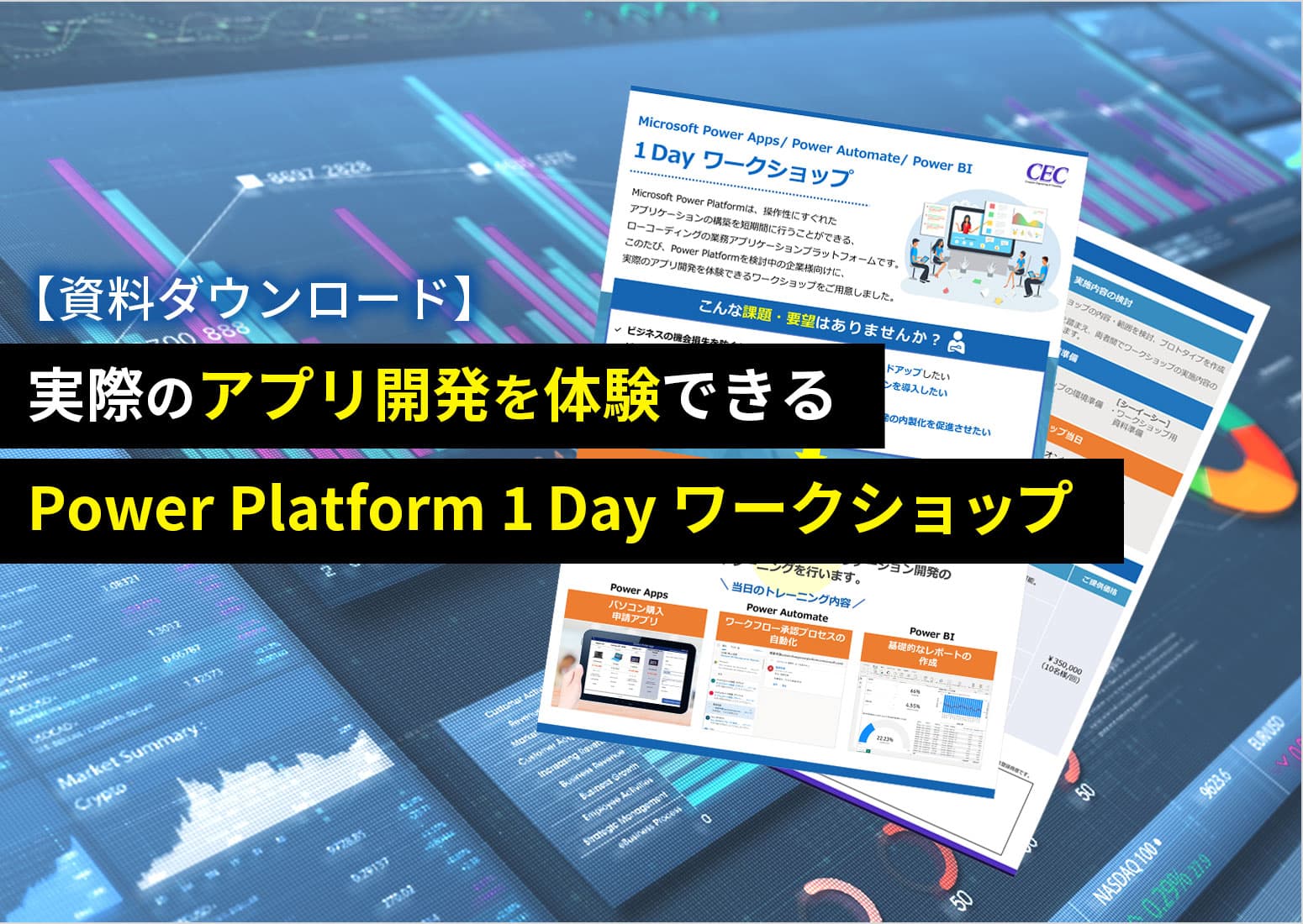 【資料ダウンロード】実際のアプリ開発を体験できる!Power Platform DX実践プログラム