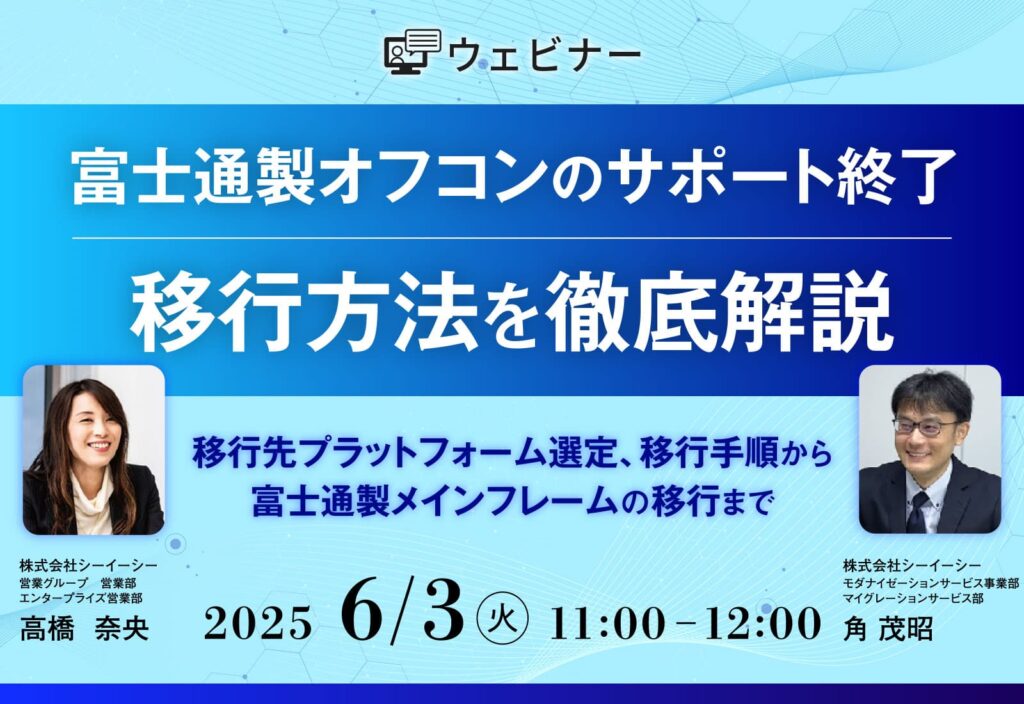 【ウェビナー】富士通製オフコンのサポート終了、移行方法を徹底解説～移行先プラットフォーム選定、移行手順から、富士通製メインフレームの移行まで～
