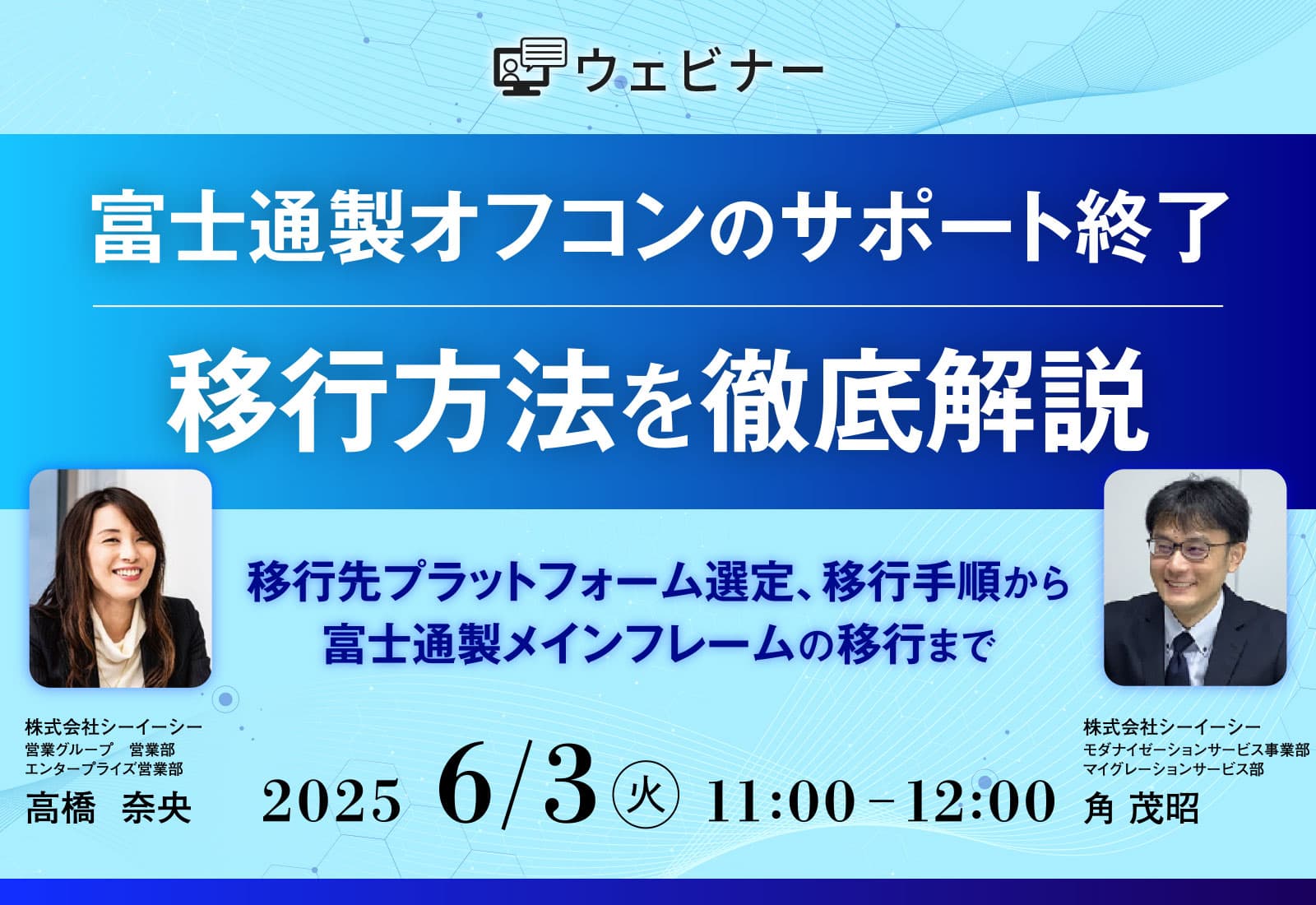 【ウェビナー】富士通製オフコンのサポート終了、移行方法を徹底解説~移行先プラットフォーム選定、移行手順から、富士通製メインフレームの移行まで~