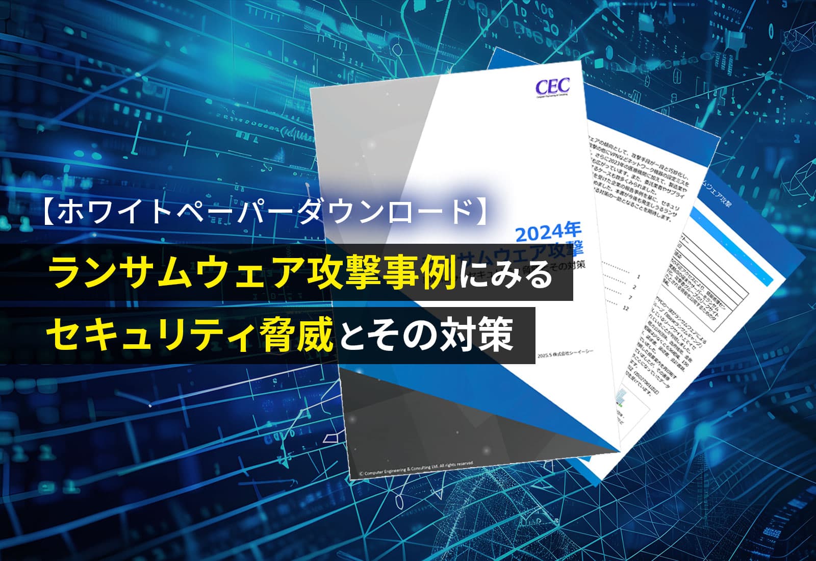 【ホワイトペーパーダウンロード】ランサムウェア攻撃事例にみるセキュリティ脅威とその対策
