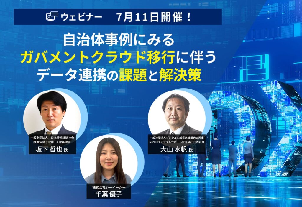 7月11日開催！自治体事例にみるガバメントクラウド移行に伴うデータ連携の課題と解決策