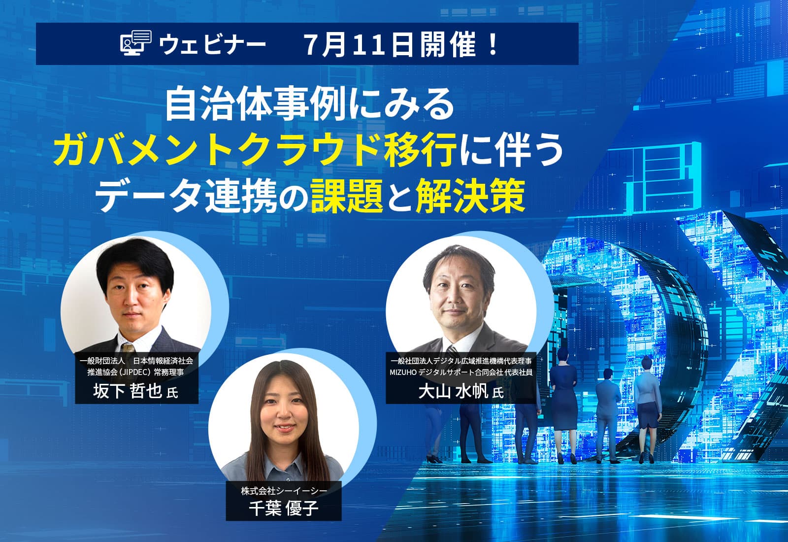 7月11日開催!自治体事例にみるガバメントクラウド移行に伴うデータ連携の課題と解決策