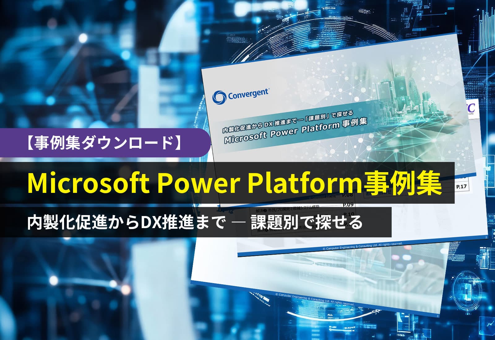 【事例集ダウンロード】内製化促進からDX事例集まで－「課題別」で探せるMicrosoft Power Platform事例集