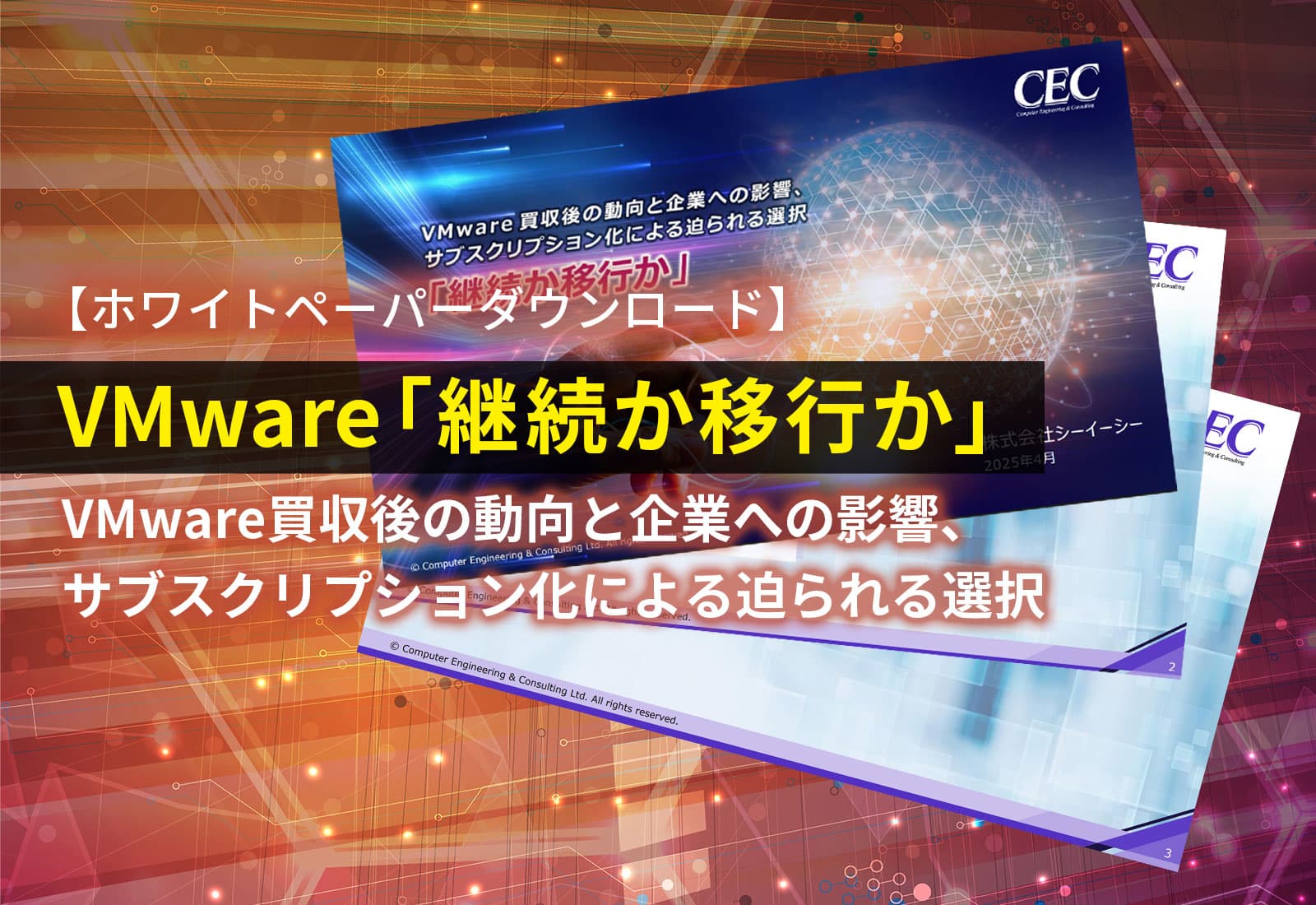 【ホワイトペーパーダウンロード】VMware「継続か移行か」
