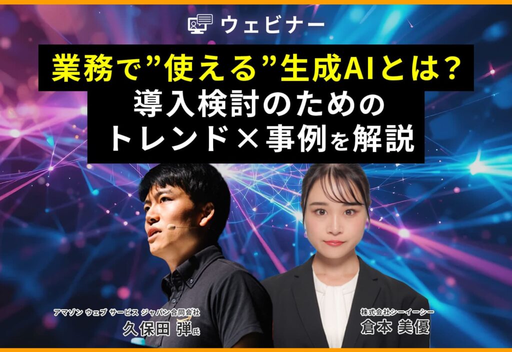 業務で”使える”生成AIとは？導入検討のためのトレンド×事例を解説