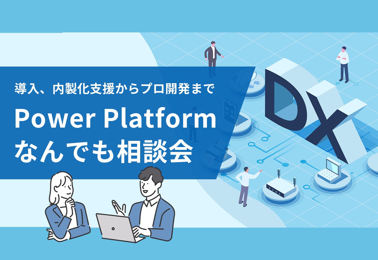 導入～内製化支援からプロ開発まで、Power Platformなんでも相談会