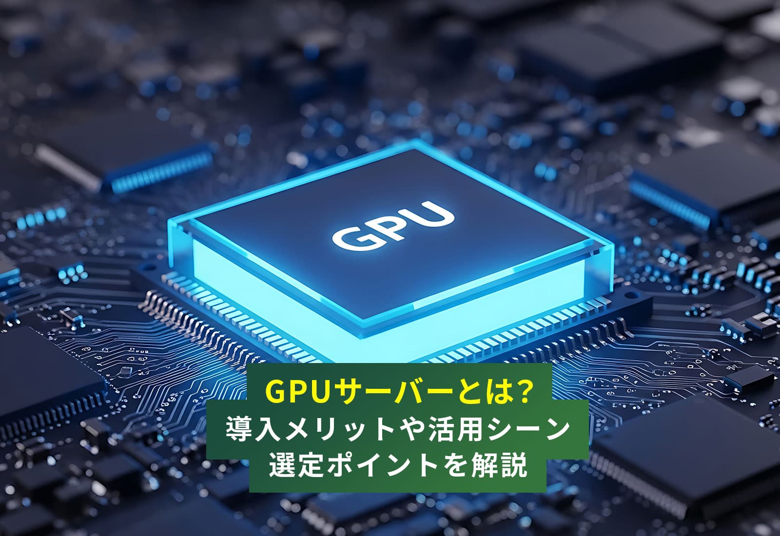 GPUサーバーとは？導入メリットや活用シーン、選定ポイントを解説