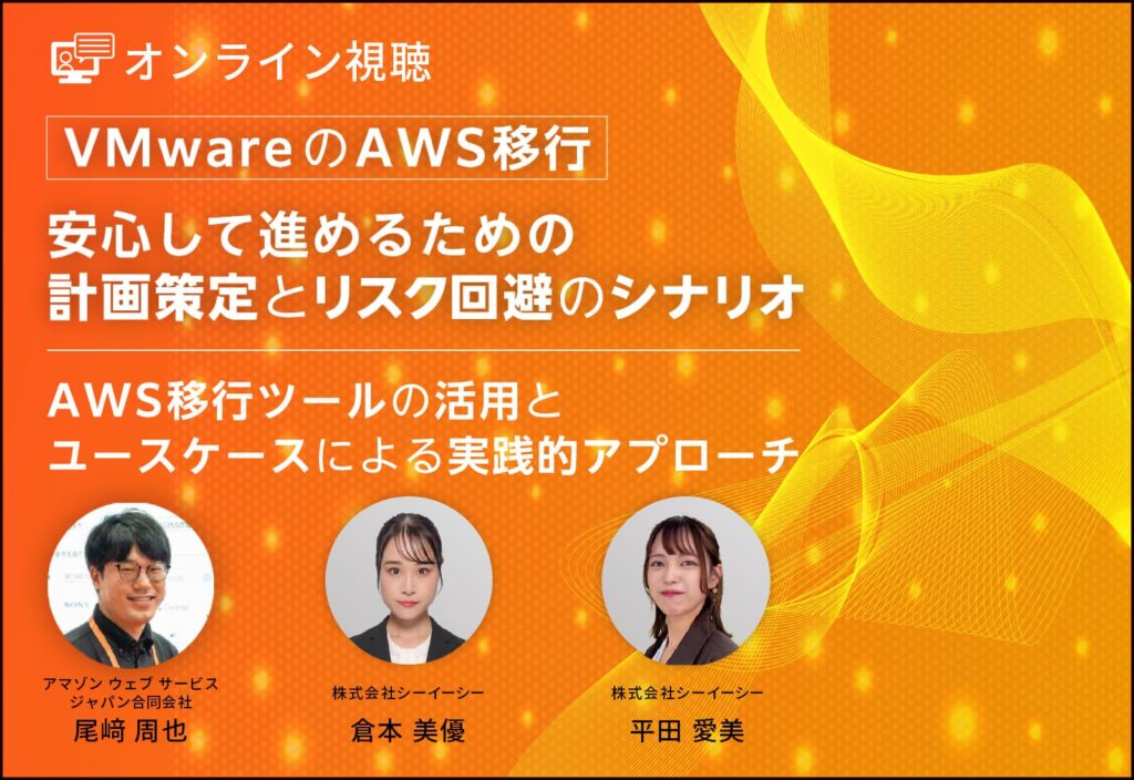 【オンライン視聴】VMwareのAWS移行、安心して進めるための計画策定とリスク回避のシナリオ～AWS移行ツールの活用とユースケースによる実践的アプローチ～