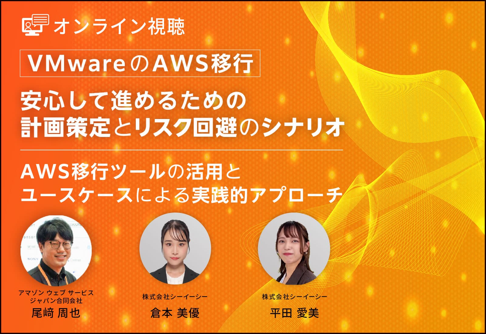【オンライン視聴】VMwareのAWS移行、安心して進めるための計画策定とリスク回避のシナリオ～AWS移行ツールの活用とユースケースによる実践的アプローチ～