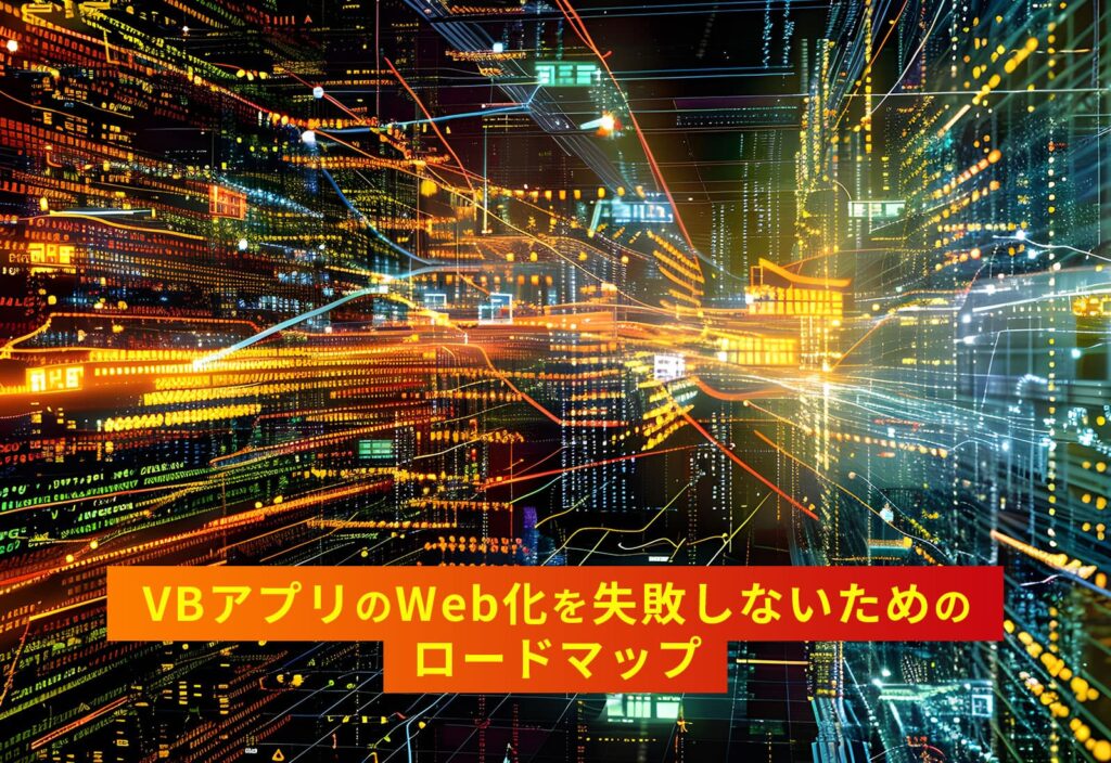 VBアプリのWeb化を失敗しないためのロードマップ