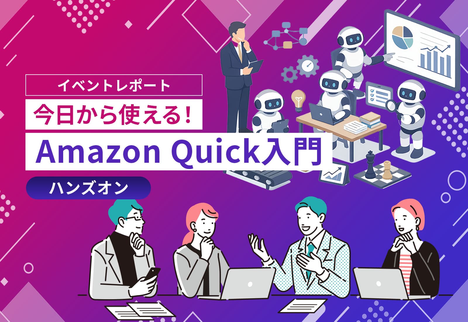 イベントレポート「今日から使える!Amazon Quick入門ハンズオン」