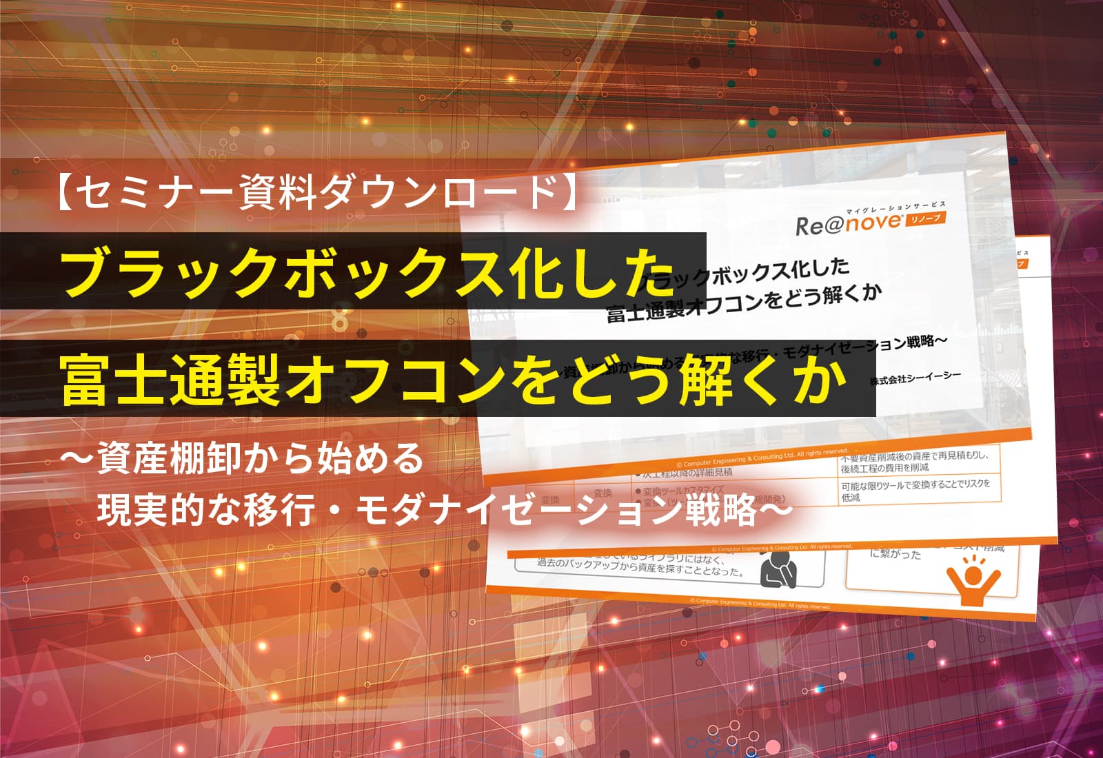 【セミナー資料ダウンロード】ブラックボックス化した富士通製オフコンをどう解くか ～資産棚卸から始める現実的な移行・モダナイゼーション戦略～