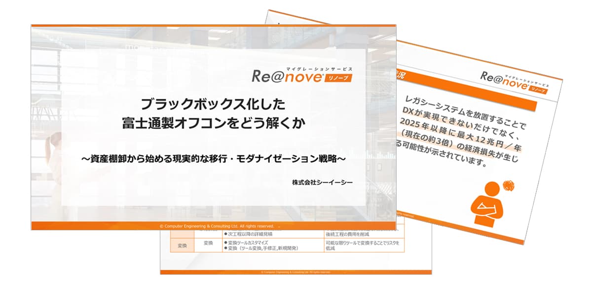 ブラックボックス化した富士通製オフコンをどう解くか 〜資産棚卸から始める現実的な移行・モダナイゼーション戦略〜