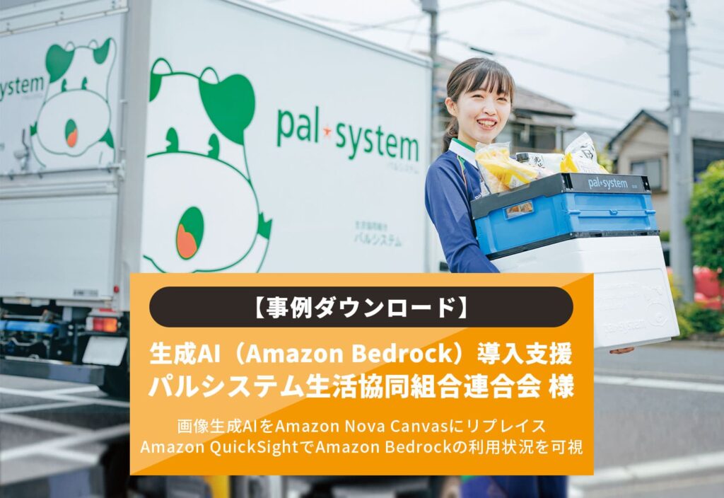 【事例ダウンロード】生成AI（Amazon Bedrock導入支援） パルシステム生活協同組合連合会様 画像生成AIをAmazon Nova CanvasにリプレイスさらにAmazon QuickSightでAmazon Bedrockの利用状況を可視
