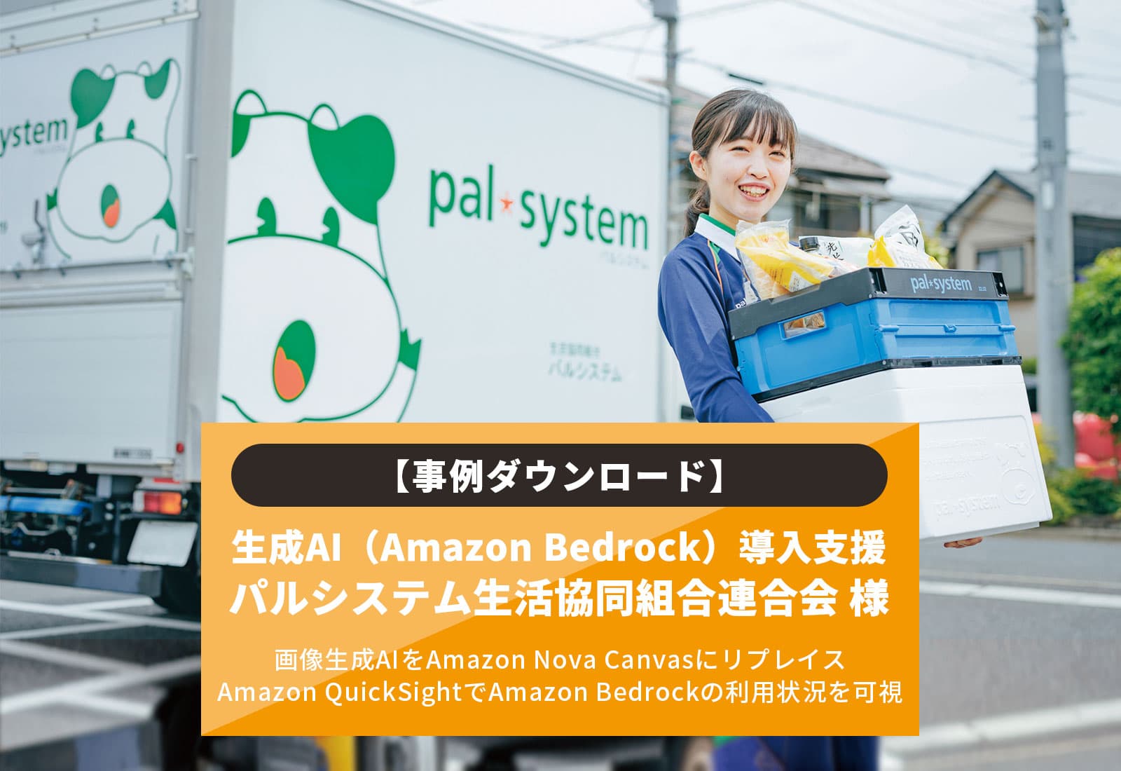 【事例ダウンロード】生成AI（Amazon Bedrock導入支援） パルシステム生活協同組合連合会様 画像生成AIをAmazon Nova CanvasにリプレイスさらにAmazon QuickSightでAmazon Bedrockの利用状況を可視