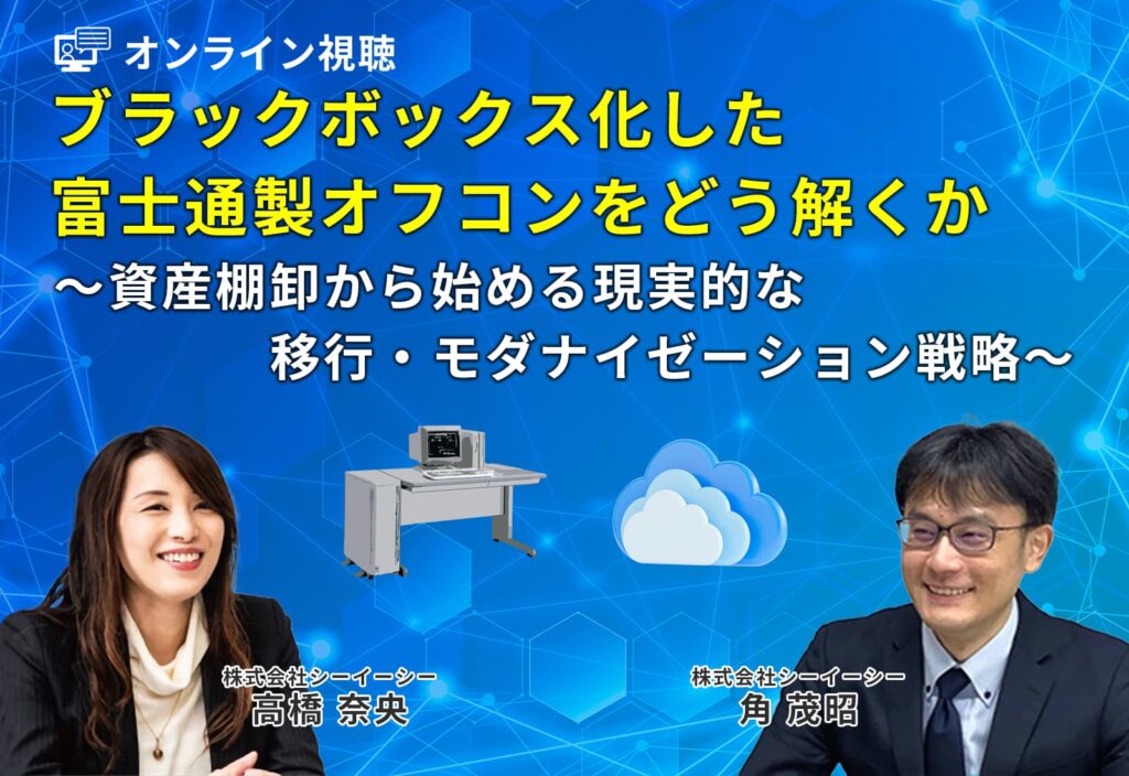 ブラックボックス化した富士通製オフコンをどう解くか