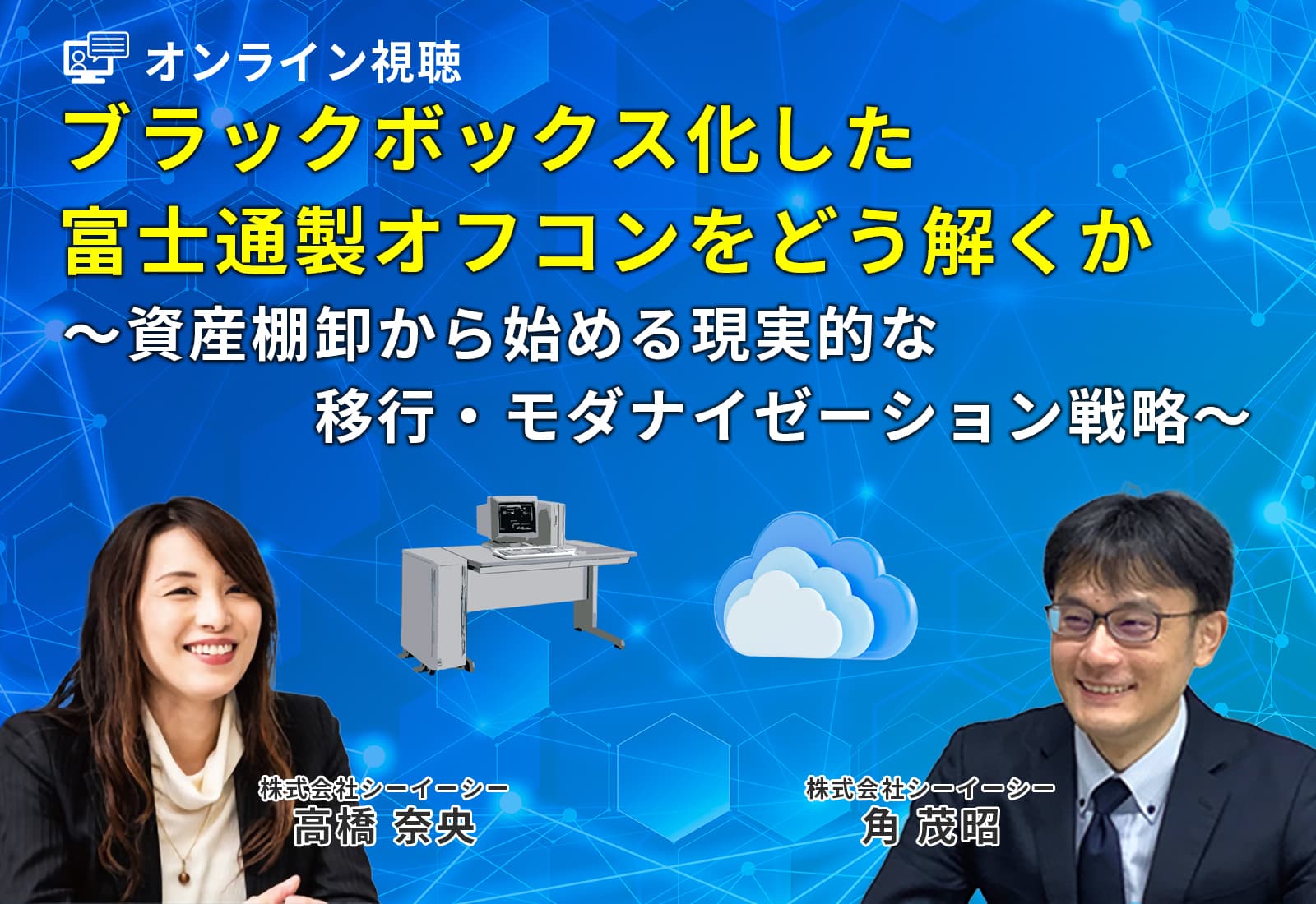 ブラックボックス化した富士通製オフコンをどう解くか