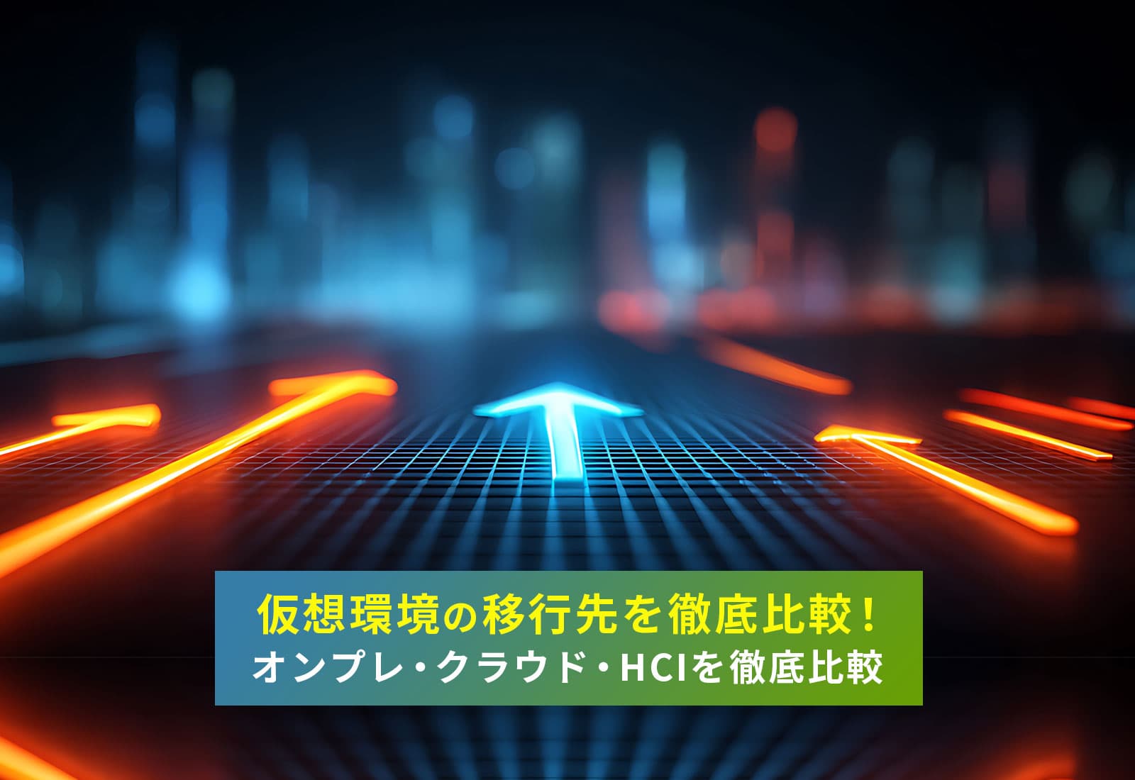 仮想環境の移行先を徹底比較! オンプレ・クラウド・HCIを徹底比較