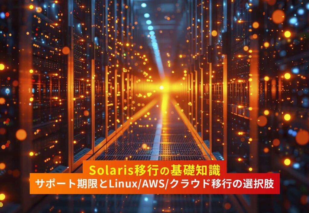 Solaris移行の基礎知識｜サポート期限とLinux/AWS/クラウド移行の選択肢