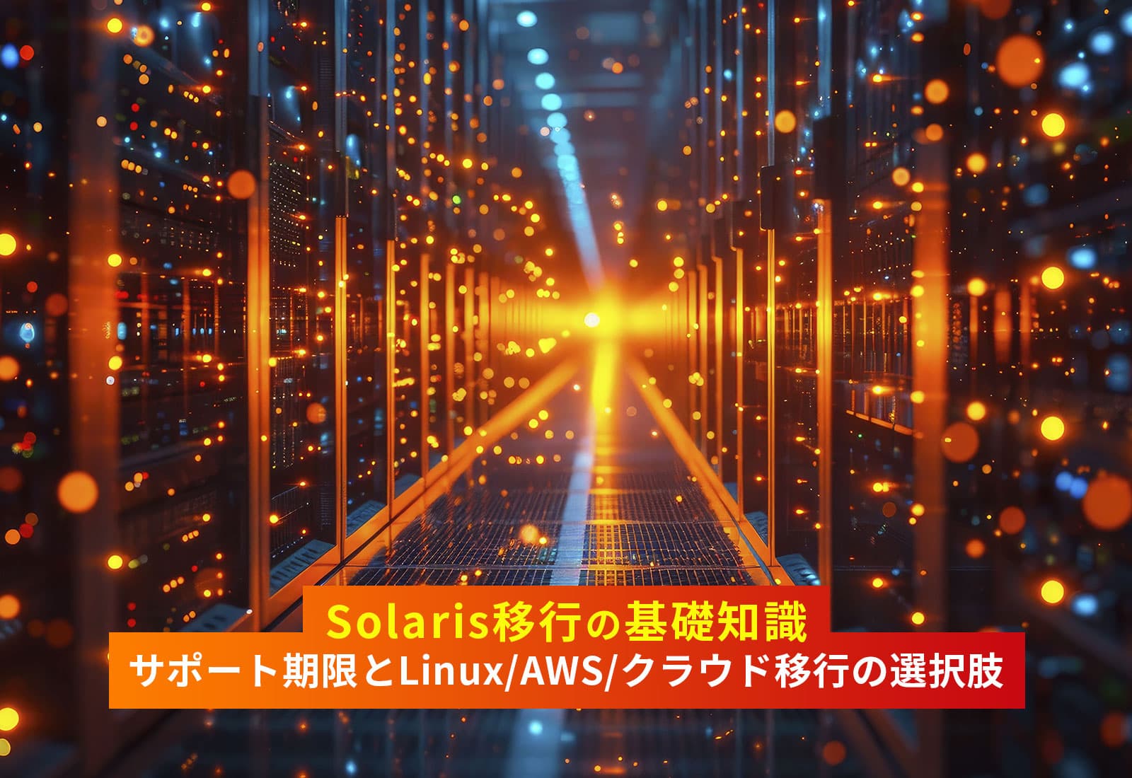 Solaris移行の基礎知識｜サポート期限とLinux/AWS/クラウド移行の選択肢